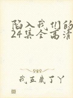 陷入我们的热恋24集全高清免费观看