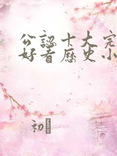 公认十大完结最好看历史小说