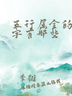 五行属金的全部字有哪些