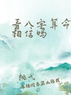 看八字算命的能相信吗