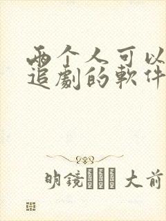 两个人可以一起追剧的软件