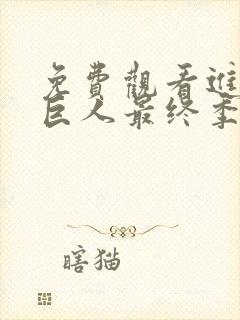 免费观看进击的巨人最终季