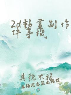 2d动画制作软件手机