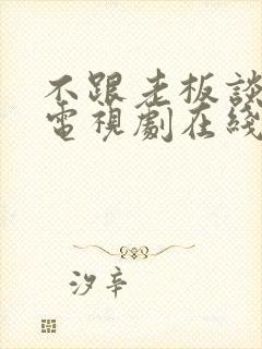 不跟老板谈恋爱电视剧在线