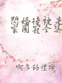 闪婚后被老公全家团宠全集