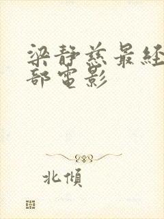 梁静慈最经典十部电影