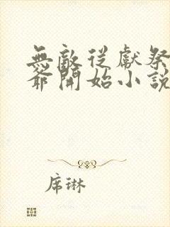 无敌从献祭祖师爷开始小说小说