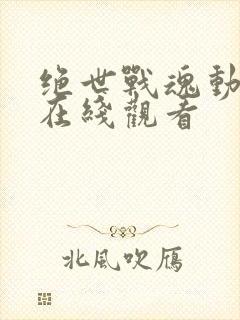 绝世战魂动画版在线观看