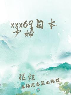 xxx69日本少妇