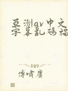 亚洲av中文字字幕乱码福利