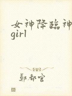 女神降临神秘的girl