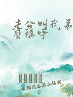 老公叫我弟弟怎么称呼