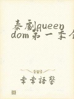 泰剧queendom第一季全集在线播放