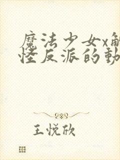 魔法少女x触手怪反派的动漫