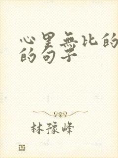 心里无比的难过的句子