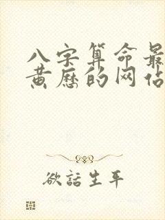 八字算命最准老黄历的网站