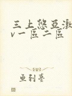 三上悠亚激情av一区二区