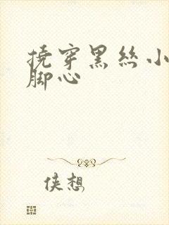 挠穿黑丝小姐姐脚心