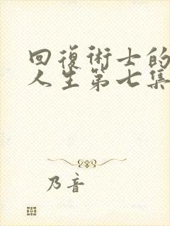 回复术士的重启人生第七集