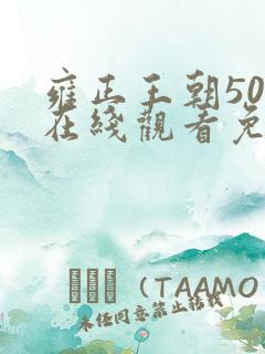 雍正王朝50集在线观看免费完整版