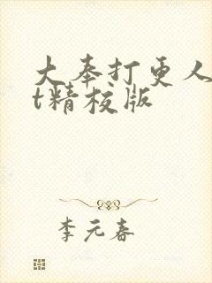 大奉打更人txt精校版