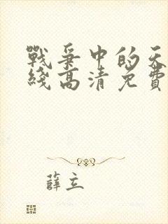 战争中的天使在线高清免费观看