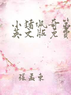 小猪佩奇第九季英文版免费观看