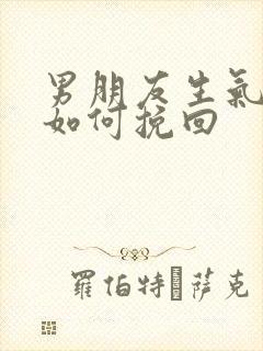 男朋友生气了该如何挽回