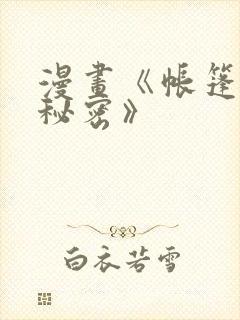 漫画《帐篷里的秘密》