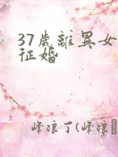 37岁离异女人征婚