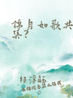 锦月如歌共多少集?