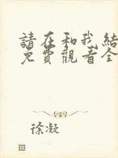 请在和我结婚吧免费观看全集完整版