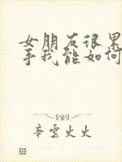 女朋友很累要分手我能如何挽回