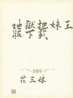 地狱把妹王汉化版下载