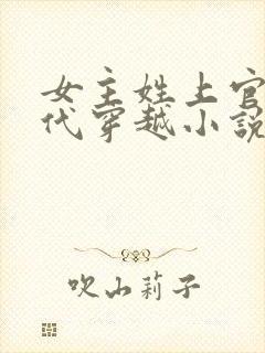 女主姓上官的古代穿越小说