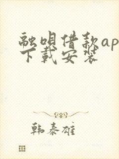 融呗借款app下载安装