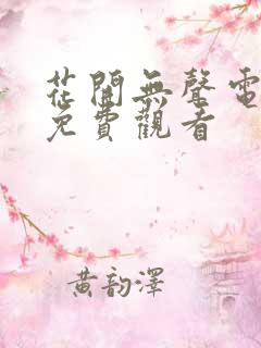 花开无声电视剧免费观看