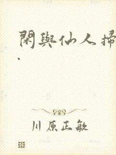 闲与仙人扫落花.