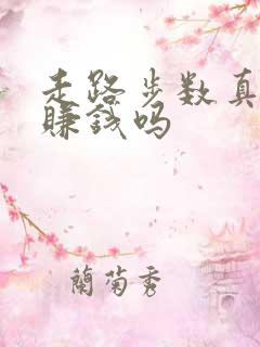 走路步数真的能赚钱吗