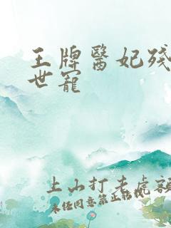 王牌医妃残王倾世宠