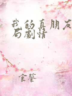 我的真朋友大结局剧情