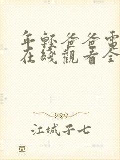 年轻爸爸电视剧在线观看全集免费