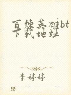 百炼英雄bt版下载地址