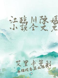 江临川陈嫣池月小说全文免费阅读