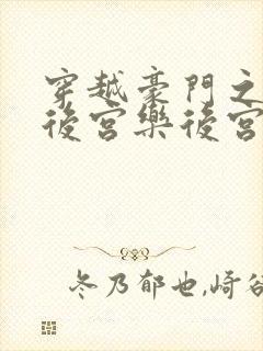 穿越豪门之娱乐后宫乐后宫