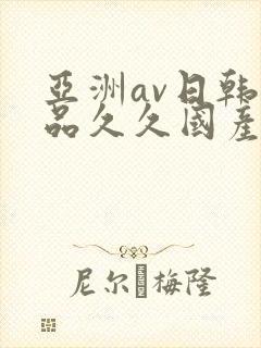亚洲av日韩精品久久国产