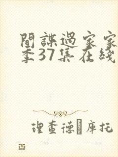 间谍过家家第二季37集在线观看