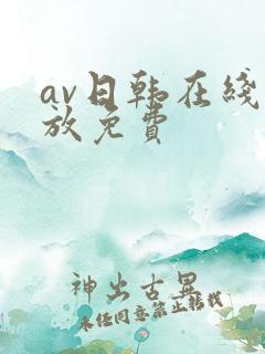 av日韩在线播放免费