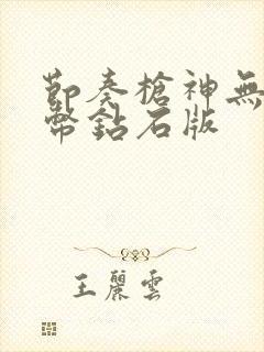 节奏枪神无限金币钻石版