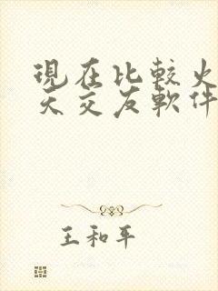 现在比较火的聊天交友软件